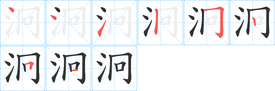 泂字的笔顺分布演示