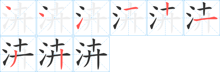 泋字的笔顺分布演示