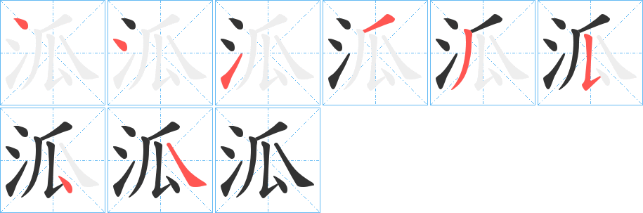 泒字的笔顺分布演示