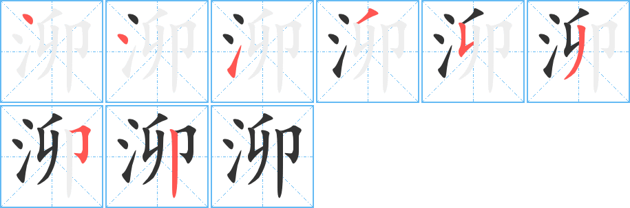 泖字的笔顺分布演示