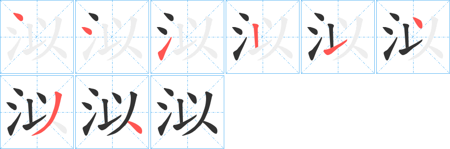 泤字的笔顺分布演示