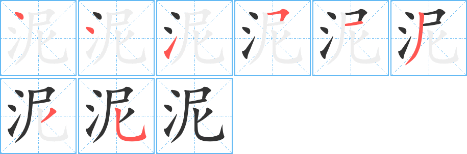 泥字的笔顺分布演示