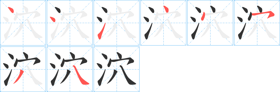 泬字的笔顺分布演示