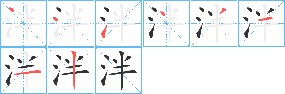 泮字的笔顺分布演示