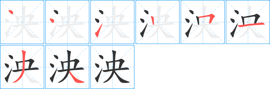 泱字的笔顺分布演示