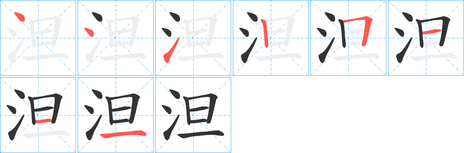 泹字的笔顺分布演示