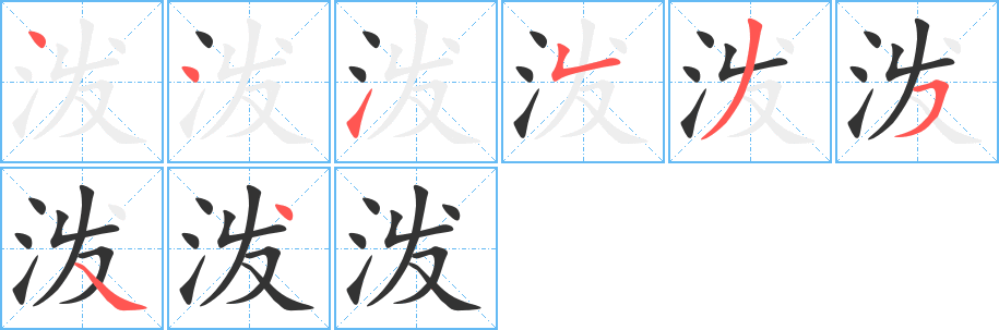 泼字的笔顺分布演示