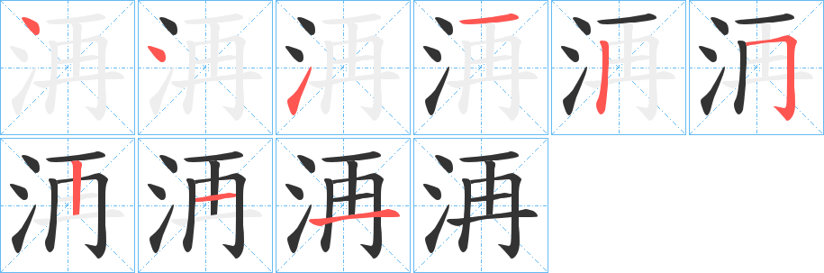 洅字的笔顺分布演示