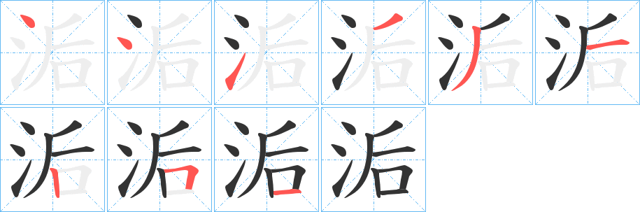 洉字的笔顺分布演示