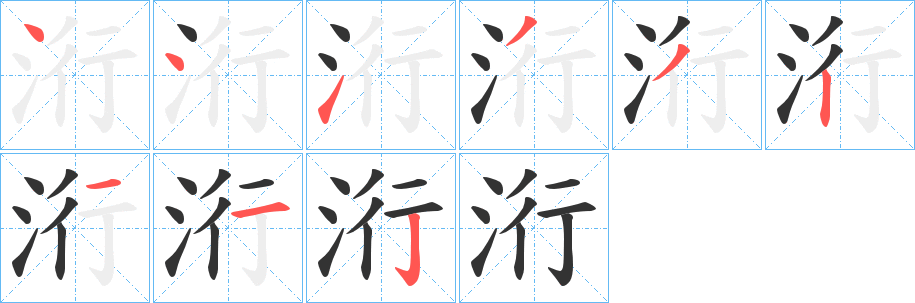 洐字的笔顺分布演示