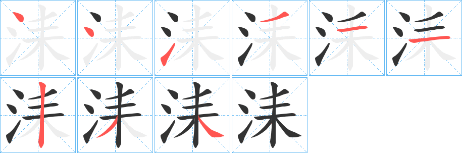 洡字的笔顺分布演示