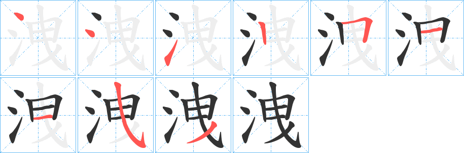 洩字的笔顺分布演示