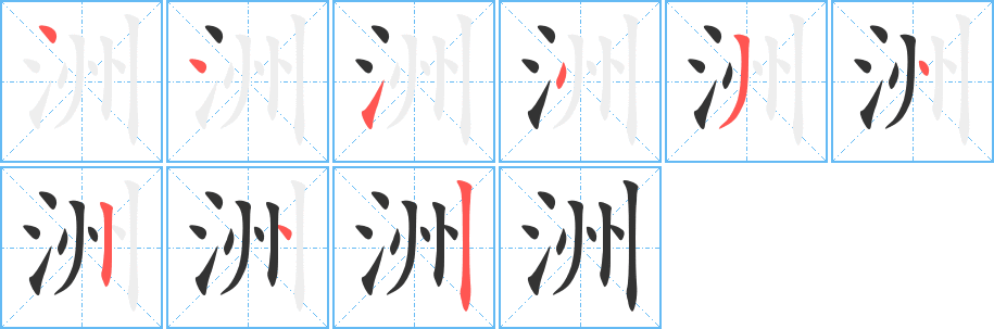 洲字的笔顺分布演示