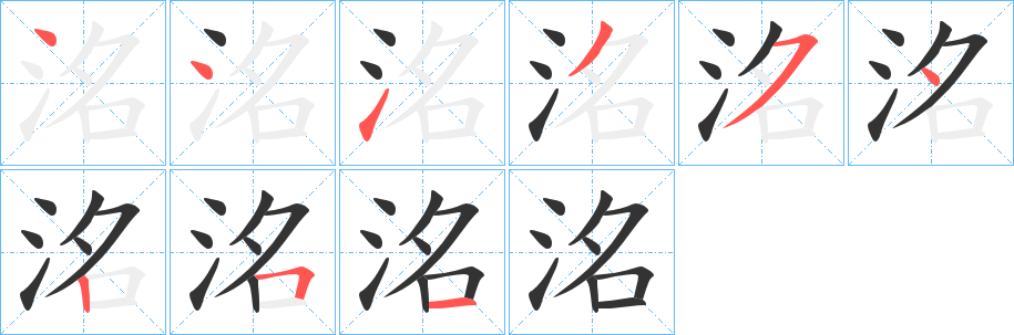 洺字的笔顺分布演示