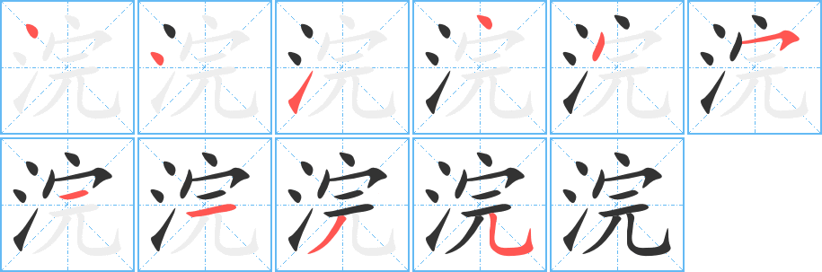 浣字的笔顺分布演示