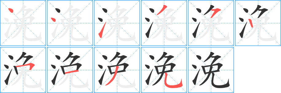 浼字的笔顺分布演示