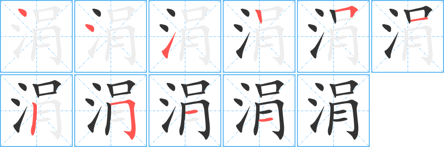 涓字的笔顺分布演示