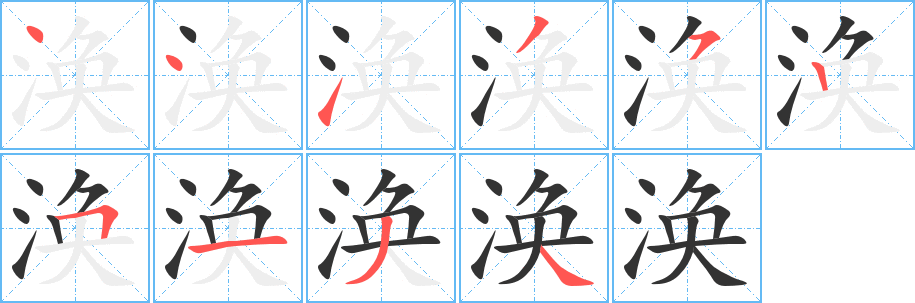 涣字的笔顺分布演示