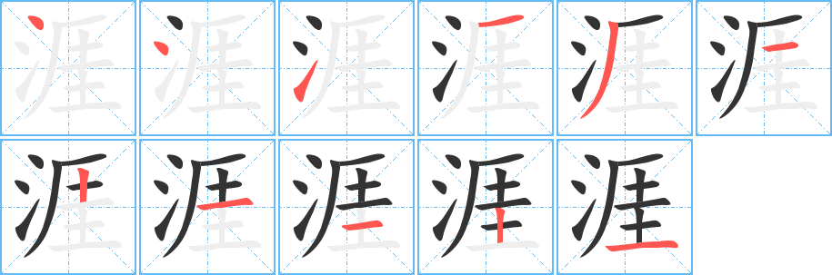 涯字的笔顺分布演示