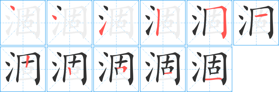 涸字的笔顺分布演示