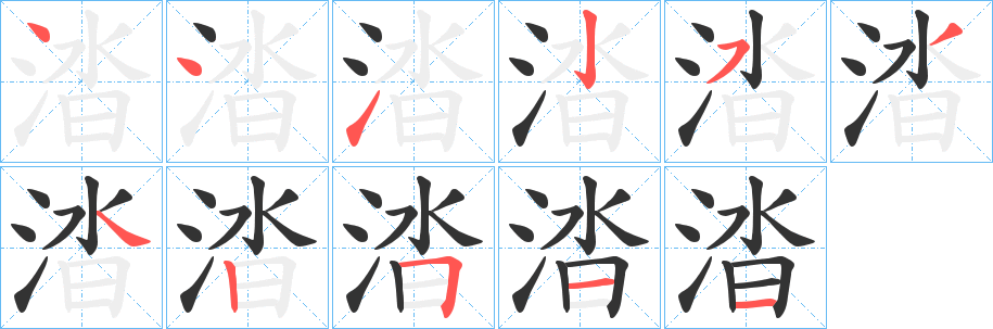 涾字的笔顺分布演示