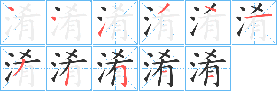 淆字的笔顺分布演示