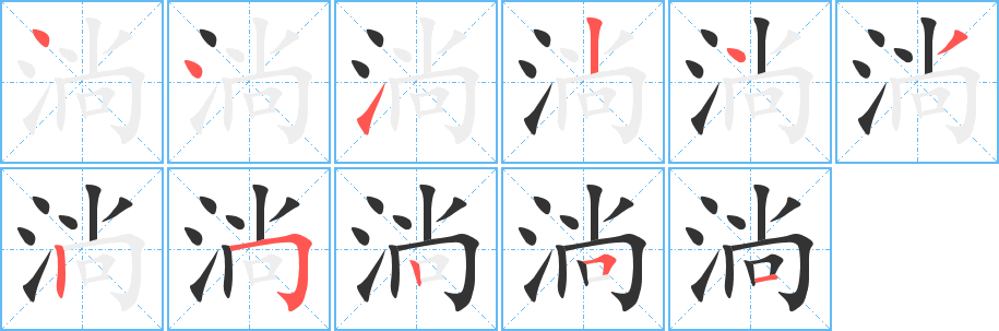 淌字的笔顺分布演示