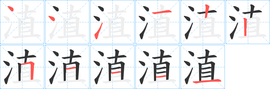 淔字的笔顺分布演示