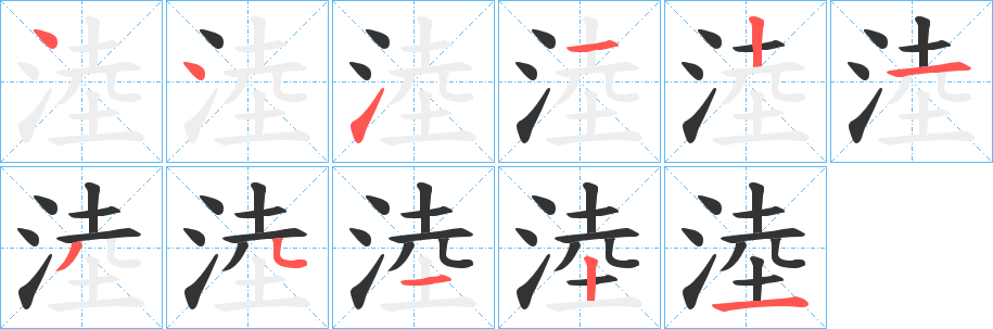 淕字的笔顺分布演示