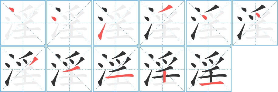 淫字的笔顺分布演示