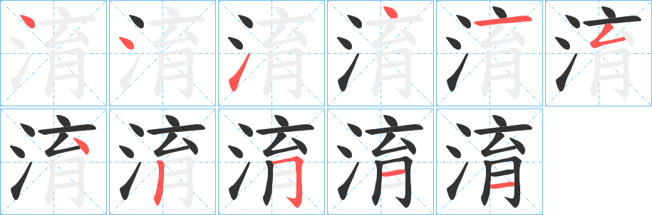 淯字的笔顺分布演示