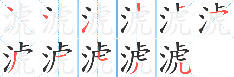 淲字的笔顺分布演示