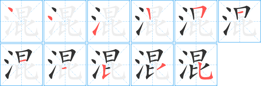 混字的笔顺分布演示