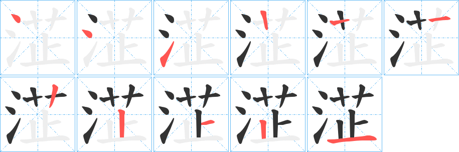 淽字的笔顺分布演示