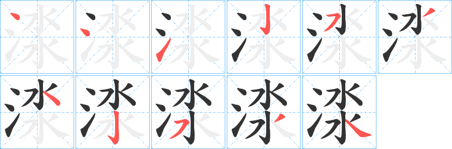 渁字的笔顺分布演示