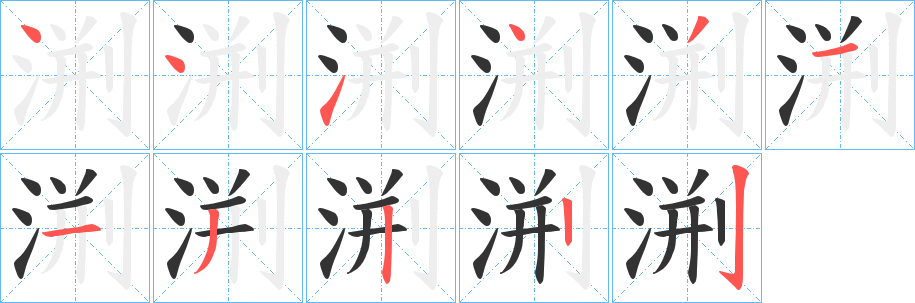 渆字的笔顺分布演示