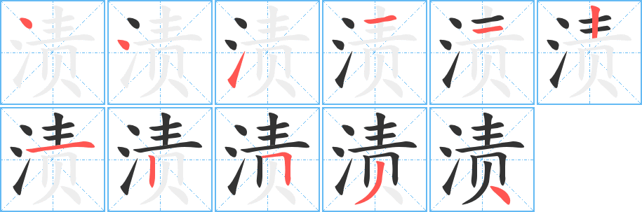 渍字的笔顺分布演示