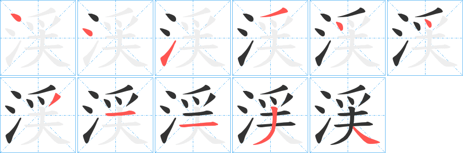 渓字的笔顺分布演示