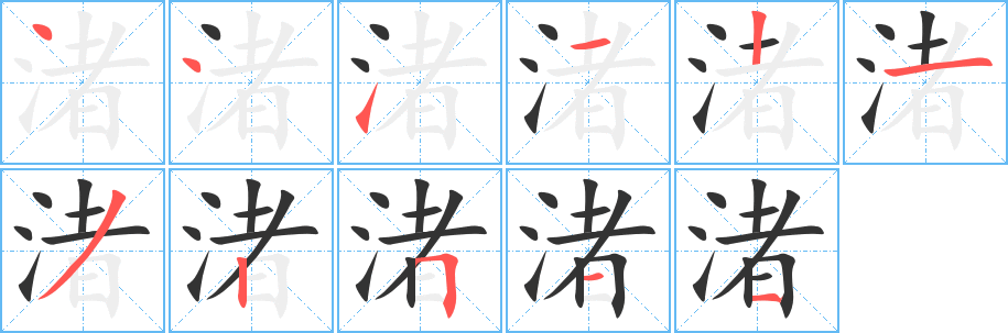 渚字的笔顺分布演示