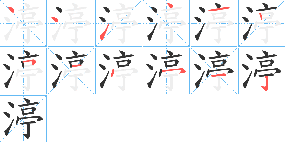 渟字的笔顺分布演示