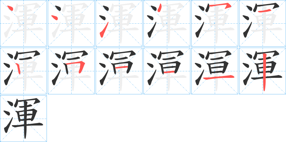 渾字的笔顺分布演示