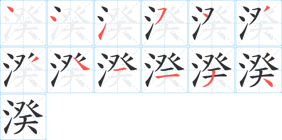 湀字的笔顺分布演示