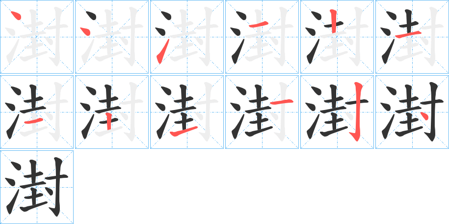 湗字的笔顺分布演示