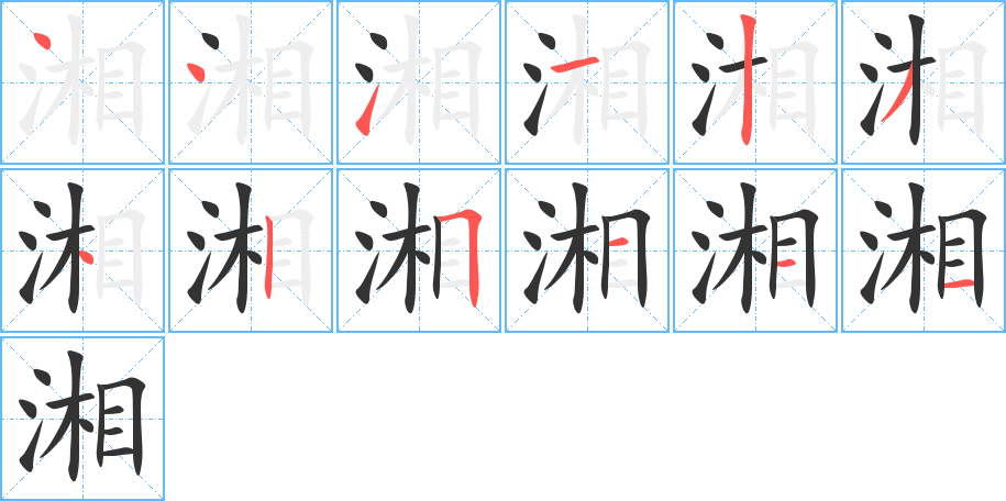 湘字的笔顺分布演示