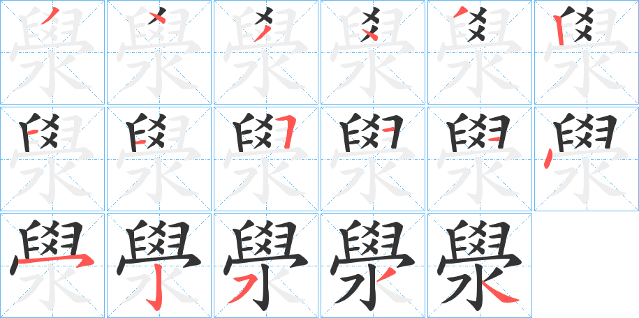 澩字的笔顺分布演示