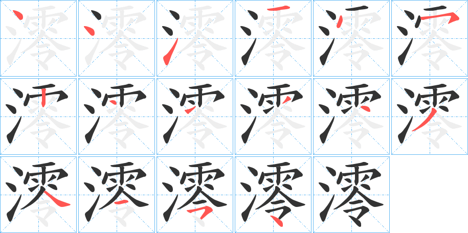 澪字的笔顺分布演示