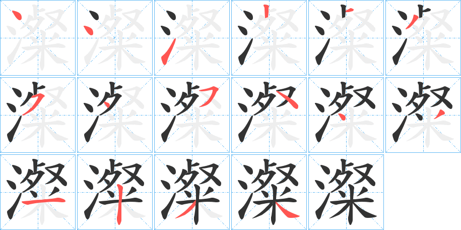 澯字的笔顺分布演示