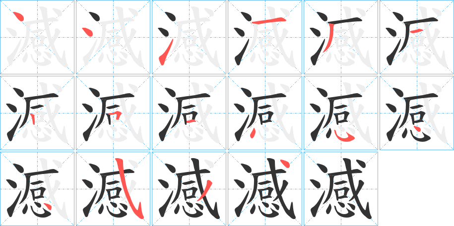 澸字的笔顺分布演示