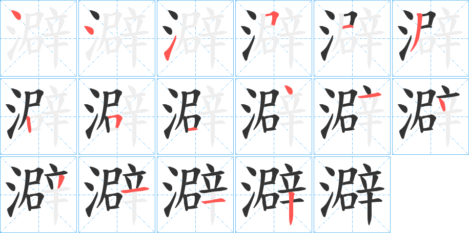 澼字的笔顺分布演示