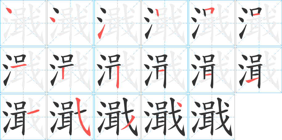 濈字的笔顺分布演示